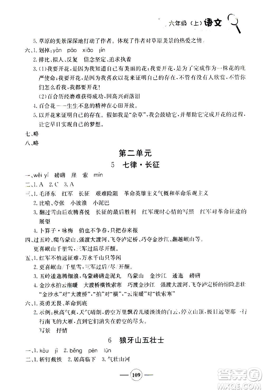 上海大學(xué)出版社2020年鐘書(shū)金牌課課練語(yǔ)文六年級(jí)上冊(cè)部編版答案