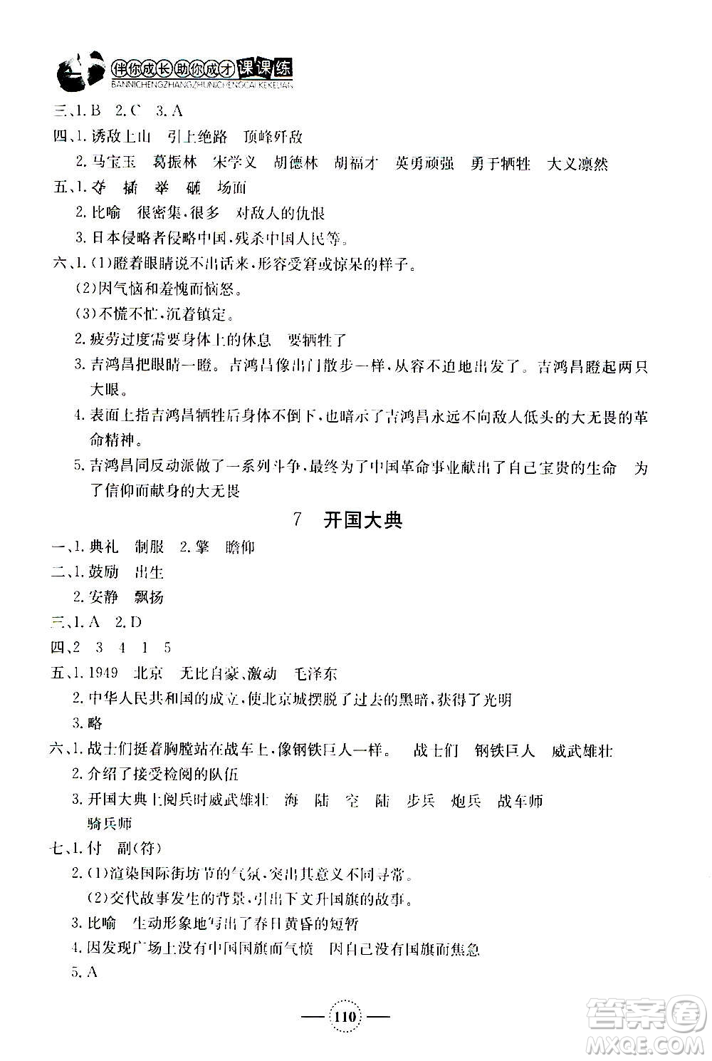 上海大學(xué)出版社2020年鐘書(shū)金牌課課練語(yǔ)文六年級(jí)上冊(cè)部編版答案