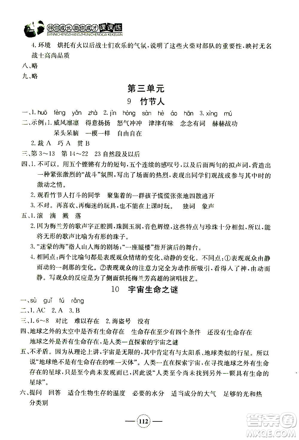 上海大學(xué)出版社2020年鐘書(shū)金牌課課練語(yǔ)文六年級(jí)上冊(cè)部編版答案