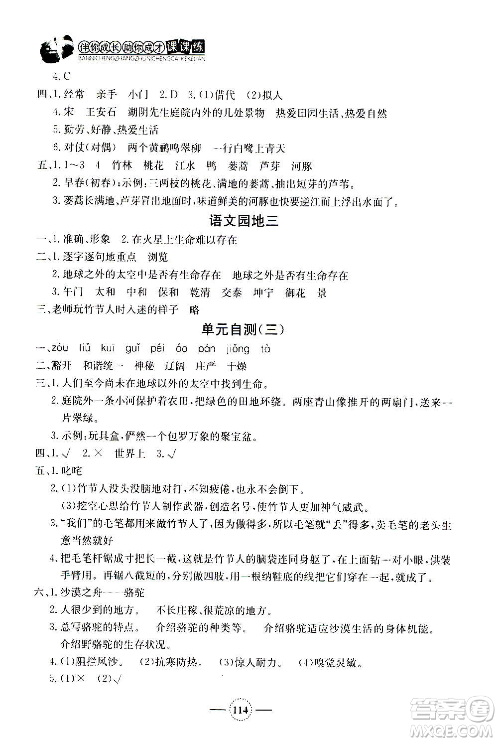 上海大學(xué)出版社2020年鐘書(shū)金牌課課練語(yǔ)文六年級(jí)上冊(cè)部編版答案