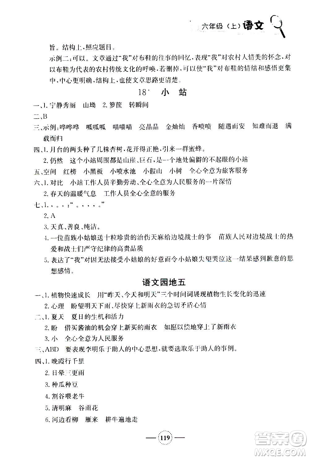 上海大學(xué)出版社2020年鐘書(shū)金牌課課練語(yǔ)文六年級(jí)上冊(cè)部編版答案