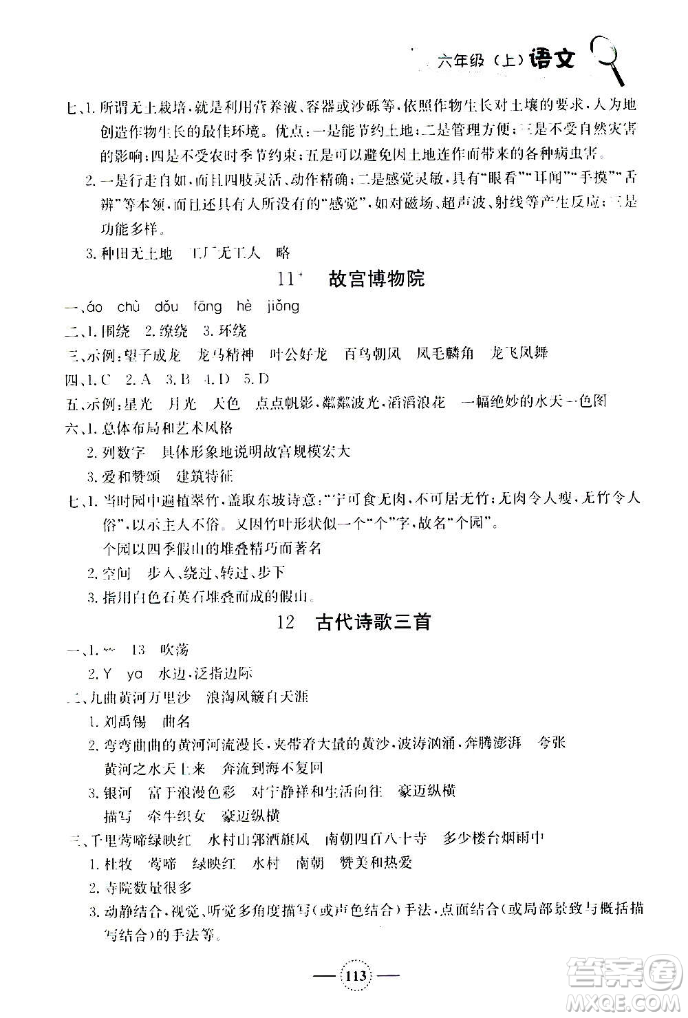 上海大學(xué)出版社2020年鐘書(shū)金牌課課練語(yǔ)文六年級(jí)上冊(cè)部編版答案