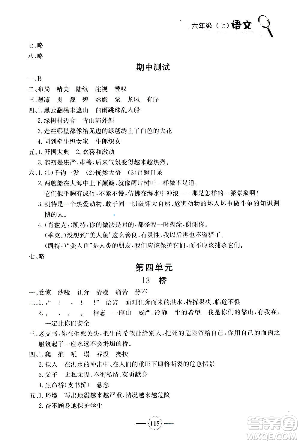 上海大學(xué)出版社2020年鐘書(shū)金牌課課練語(yǔ)文六年級(jí)上冊(cè)部編版答案