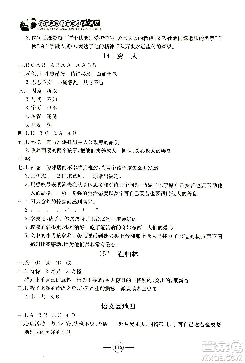 上海大學(xué)出版社2020年鐘書(shū)金牌課課練語(yǔ)文六年級(jí)上冊(cè)部編版答案