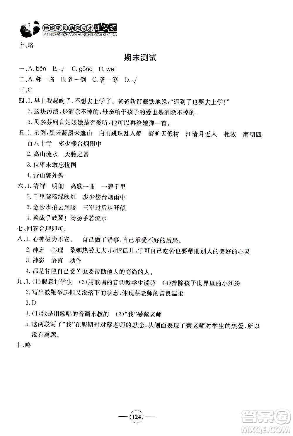 上海大學(xué)出版社2020年鐘書(shū)金牌課課練語(yǔ)文六年級(jí)上冊(cè)部編版答案