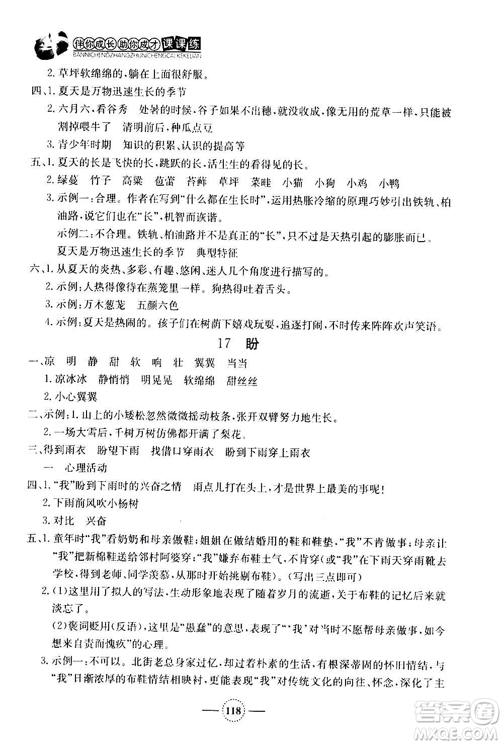 上海大學(xué)出版社2020年鐘書(shū)金牌課課練語(yǔ)文六年級(jí)上冊(cè)部編版答案