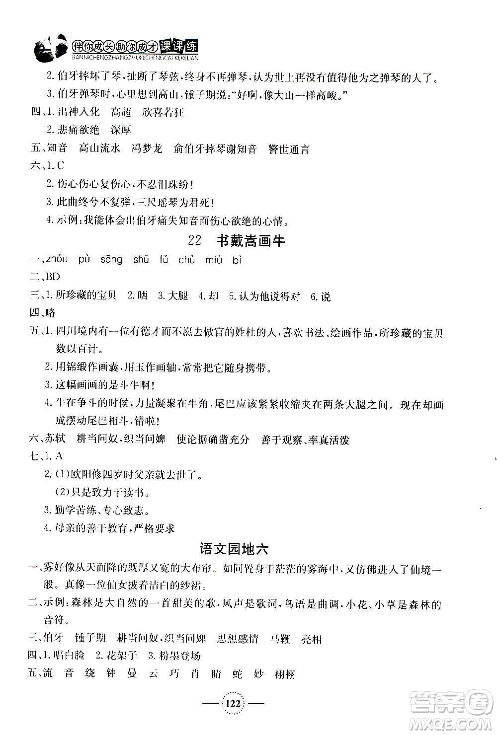 上海大學(xué)出版社2020年鐘書(shū)金牌課課練語(yǔ)文六年級(jí)上冊(cè)部編版答案