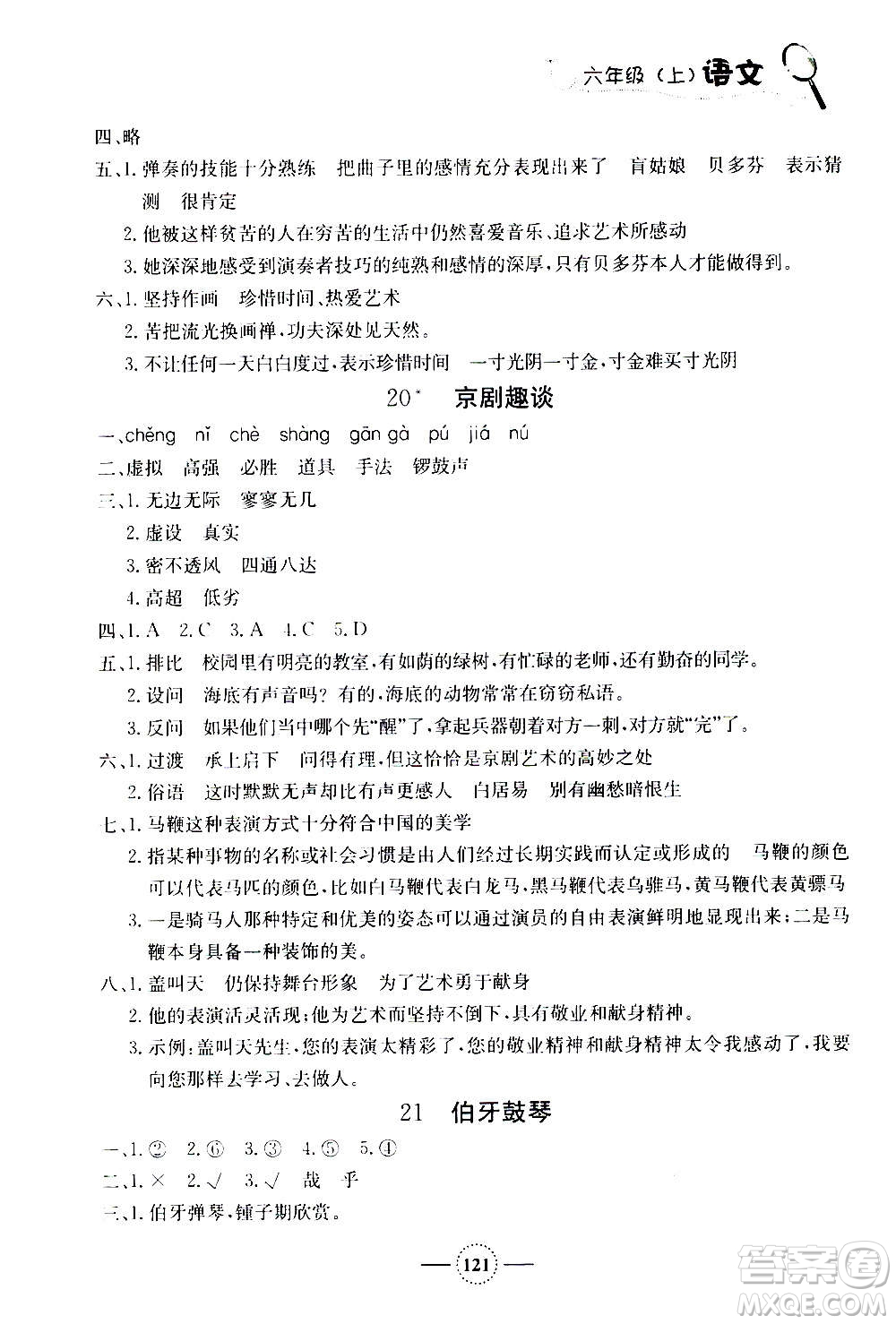 上海大學(xué)出版社2020年鐘書(shū)金牌課課練語(yǔ)文六年級(jí)上冊(cè)部編版答案