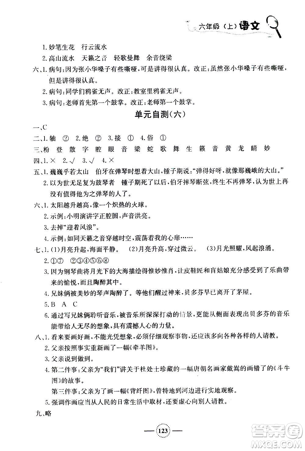 上海大學(xué)出版社2020年鐘書(shū)金牌課課練語(yǔ)文六年級(jí)上冊(cè)部編版答案