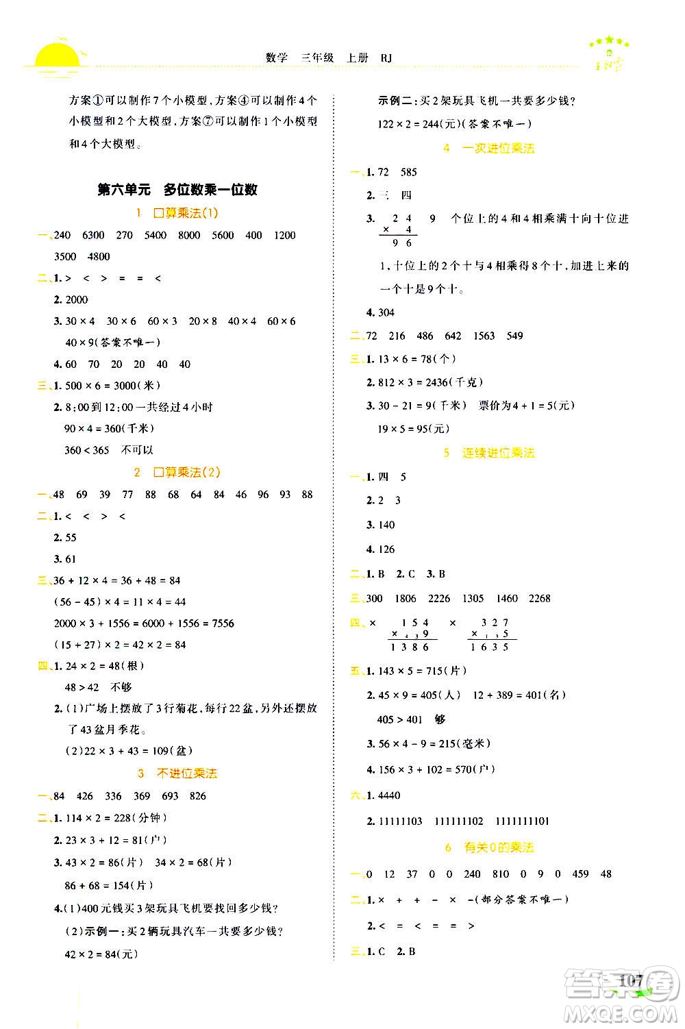 江西人民出版社2020秋王朝霞德才兼?zhèn)渥鳂I(yè)創(chuàng)新設(shè)計(jì)數(shù)學(xué)三年級上冊RJ人教版答案