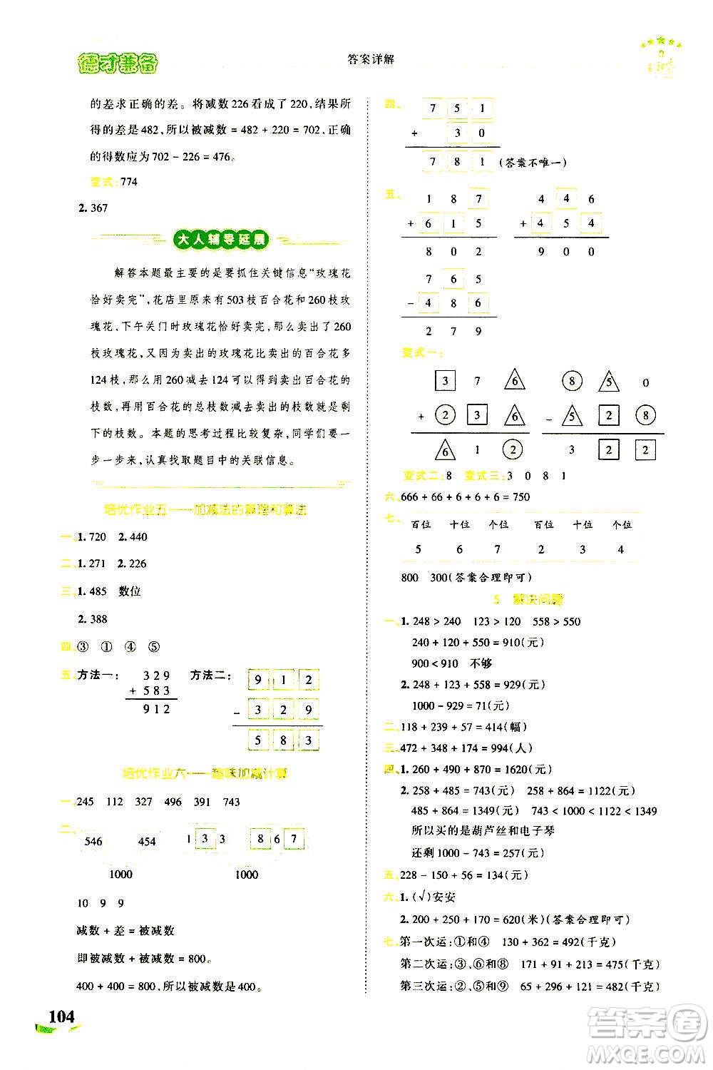 江西人民出版社2020秋王朝霞德才兼?zhèn)渥鳂I(yè)創(chuàng)新設(shè)計(jì)數(shù)學(xué)三年級上冊RJ人教版答案