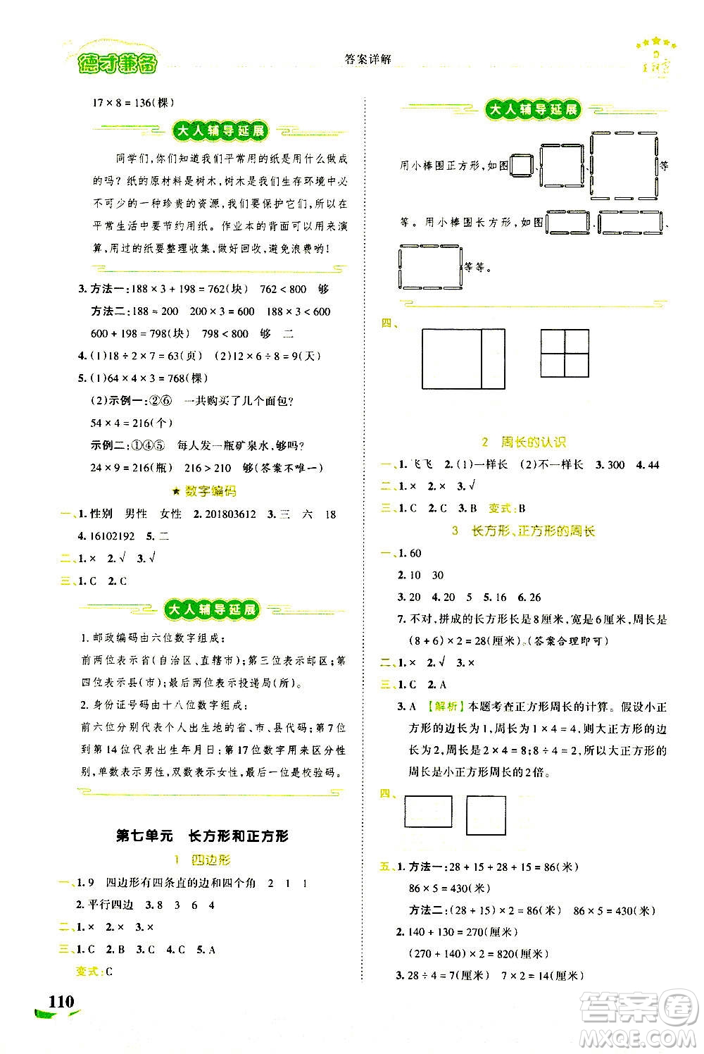 江西人民出版社2020秋王朝霞德才兼?zhèn)渥鳂I(yè)創(chuàng)新設(shè)計(jì)數(shù)學(xué)三年級上冊RJ人教版答案