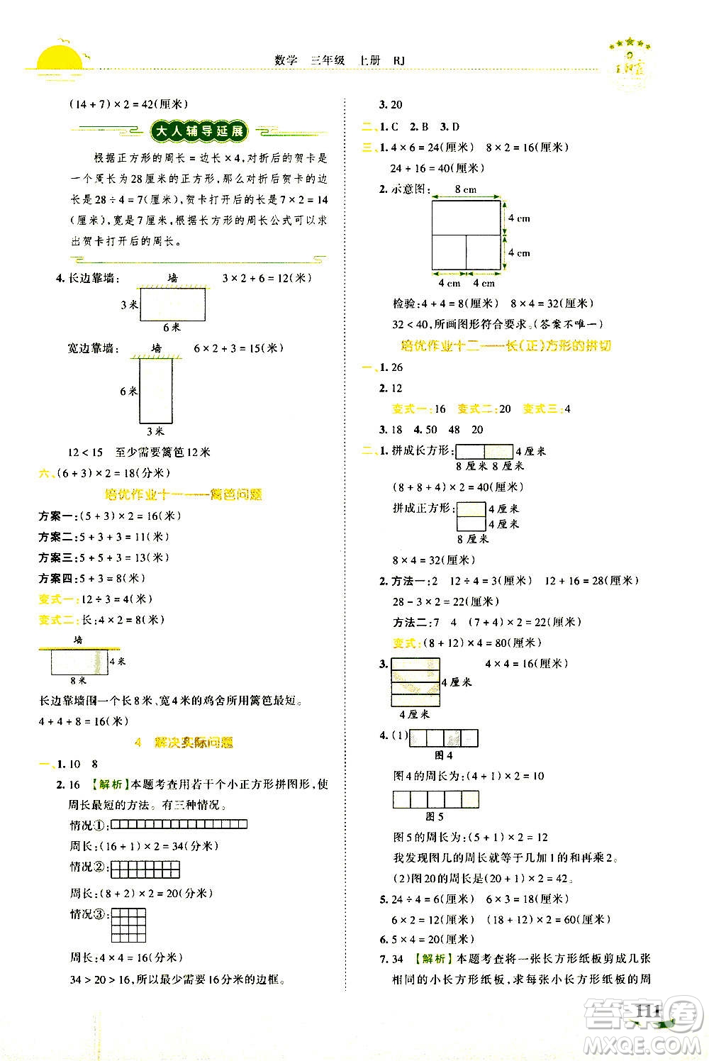 江西人民出版社2020秋王朝霞德才兼?zhèn)渥鳂I(yè)創(chuàng)新設(shè)計(jì)數(shù)學(xué)三年級上冊RJ人教版答案