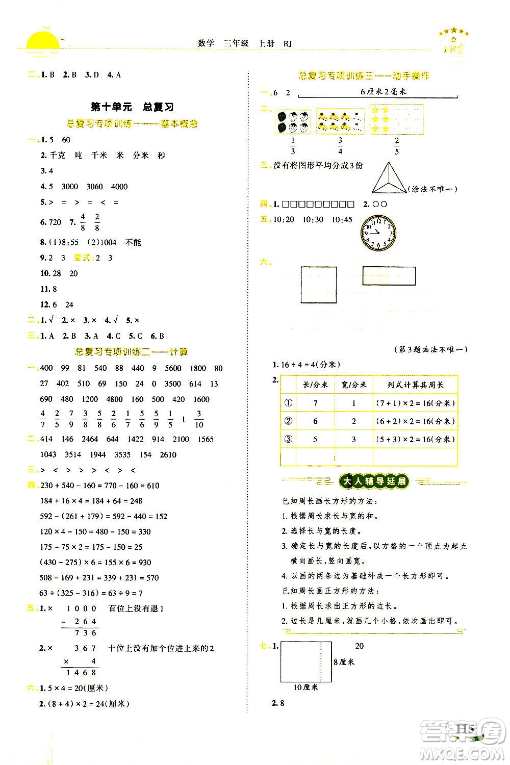 江西人民出版社2020秋王朝霞德才兼?zhèn)渥鳂I(yè)創(chuàng)新設(shè)計(jì)數(shù)學(xué)三年級上冊RJ人教版答案