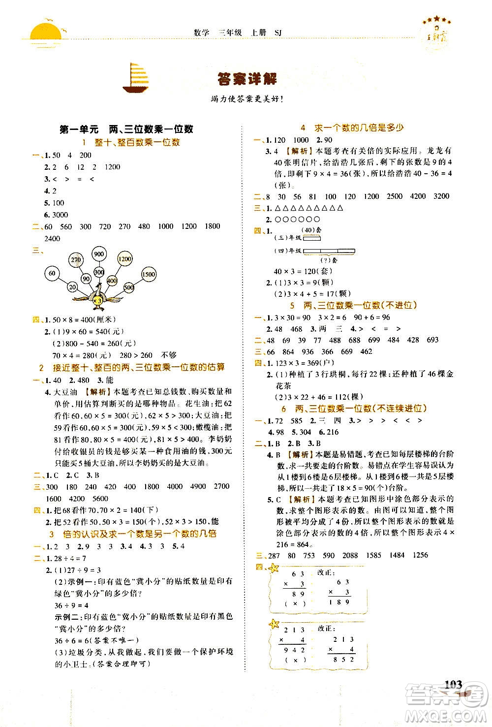 2020秋王朝霞德才兼?zhèn)渥鳂I(yè)創(chuàng)新設計數(shù)學三年級上冊SJ蘇教版答案