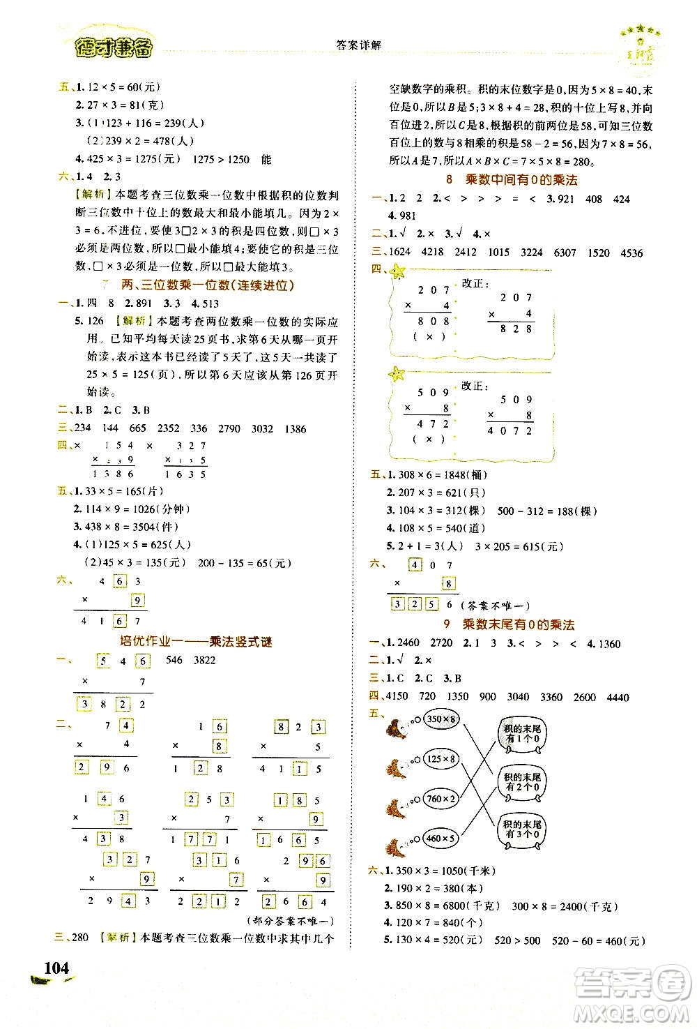 2020秋王朝霞德才兼?zhèn)渥鳂I(yè)創(chuàng)新設計數(shù)學三年級上冊SJ蘇教版答案