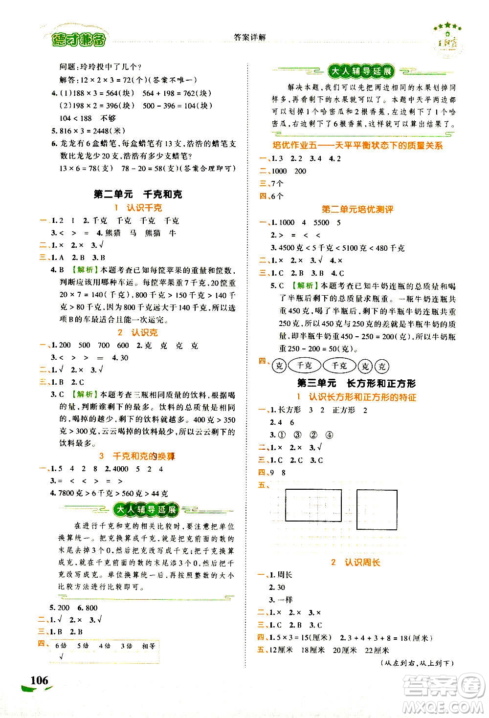 2020秋王朝霞德才兼?zhèn)渥鳂I(yè)創(chuàng)新設計數(shù)學三年級上冊SJ蘇教版答案