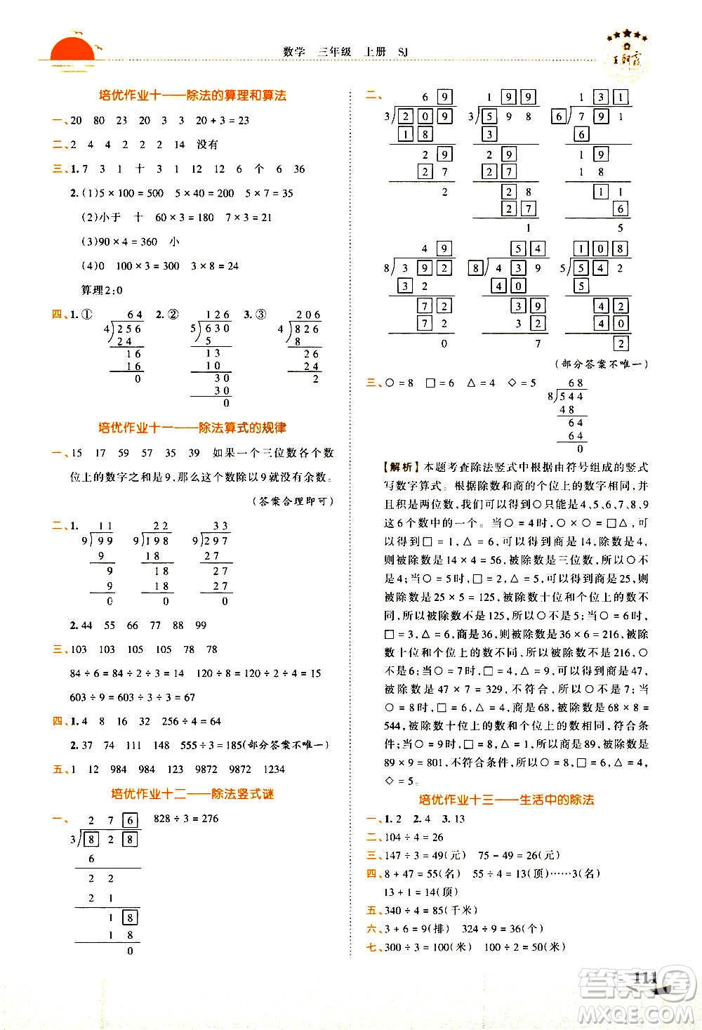 2020秋王朝霞德才兼?zhèn)渥鳂I(yè)創(chuàng)新設計數(shù)學三年級上冊SJ蘇教版答案