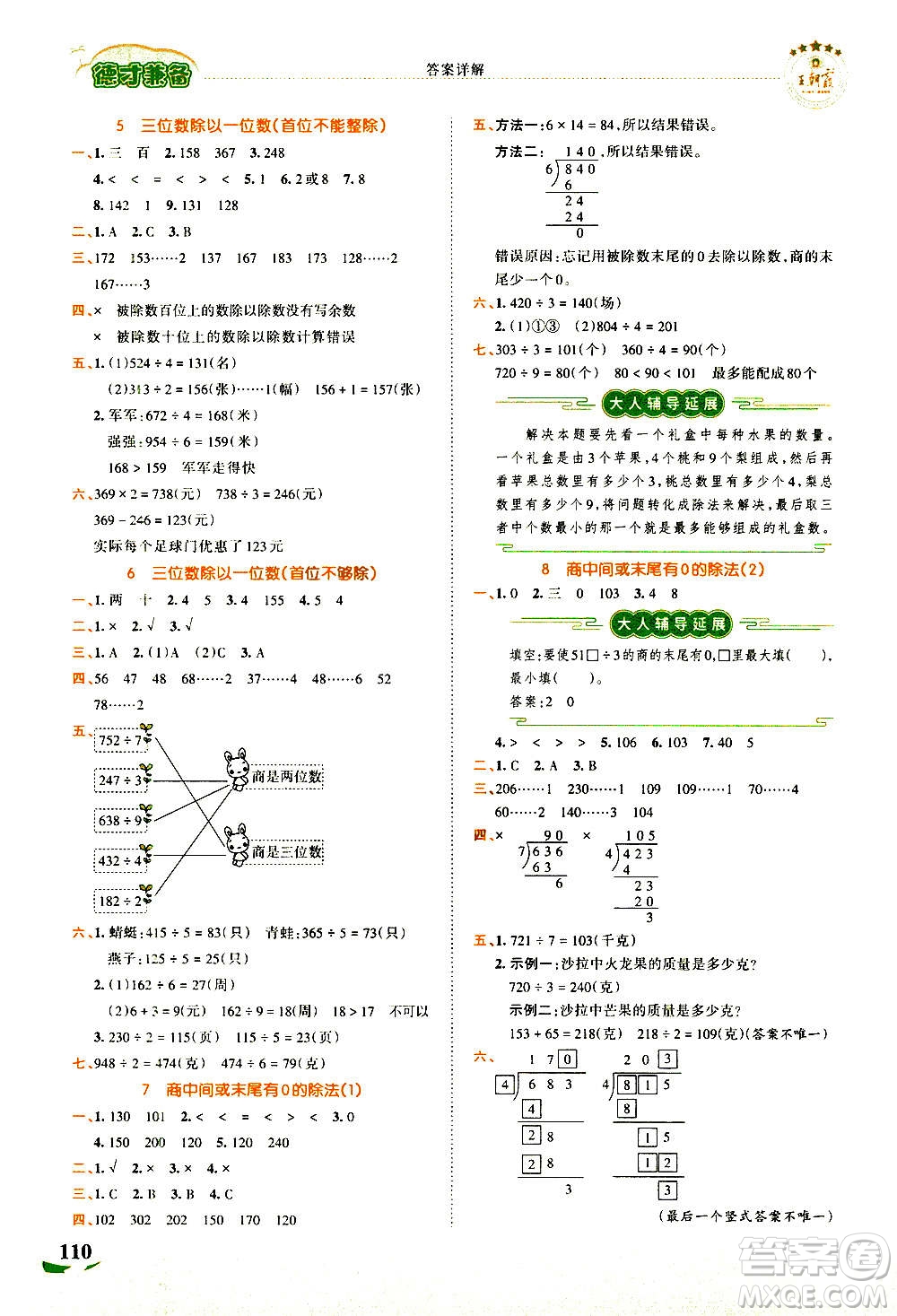 2020秋王朝霞德才兼?zhèn)渥鳂I(yè)創(chuàng)新設計數(shù)學三年級上冊SJ蘇教版答案