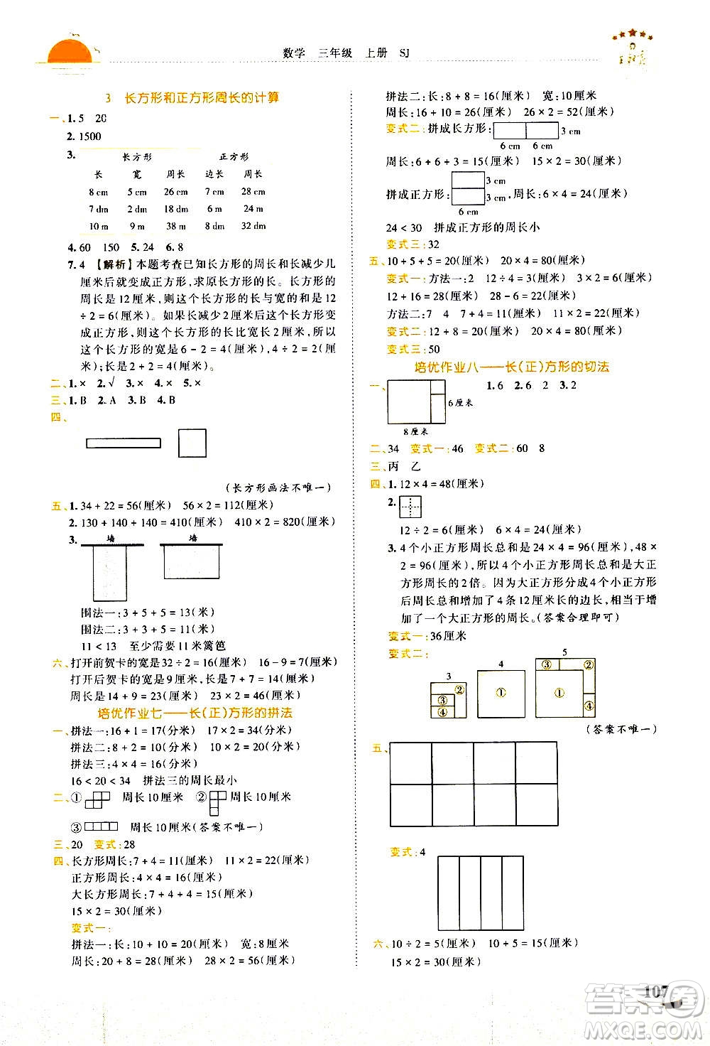 2020秋王朝霞德才兼?zhèn)渥鳂I(yè)創(chuàng)新設計數(shù)學三年級上冊SJ蘇教版答案