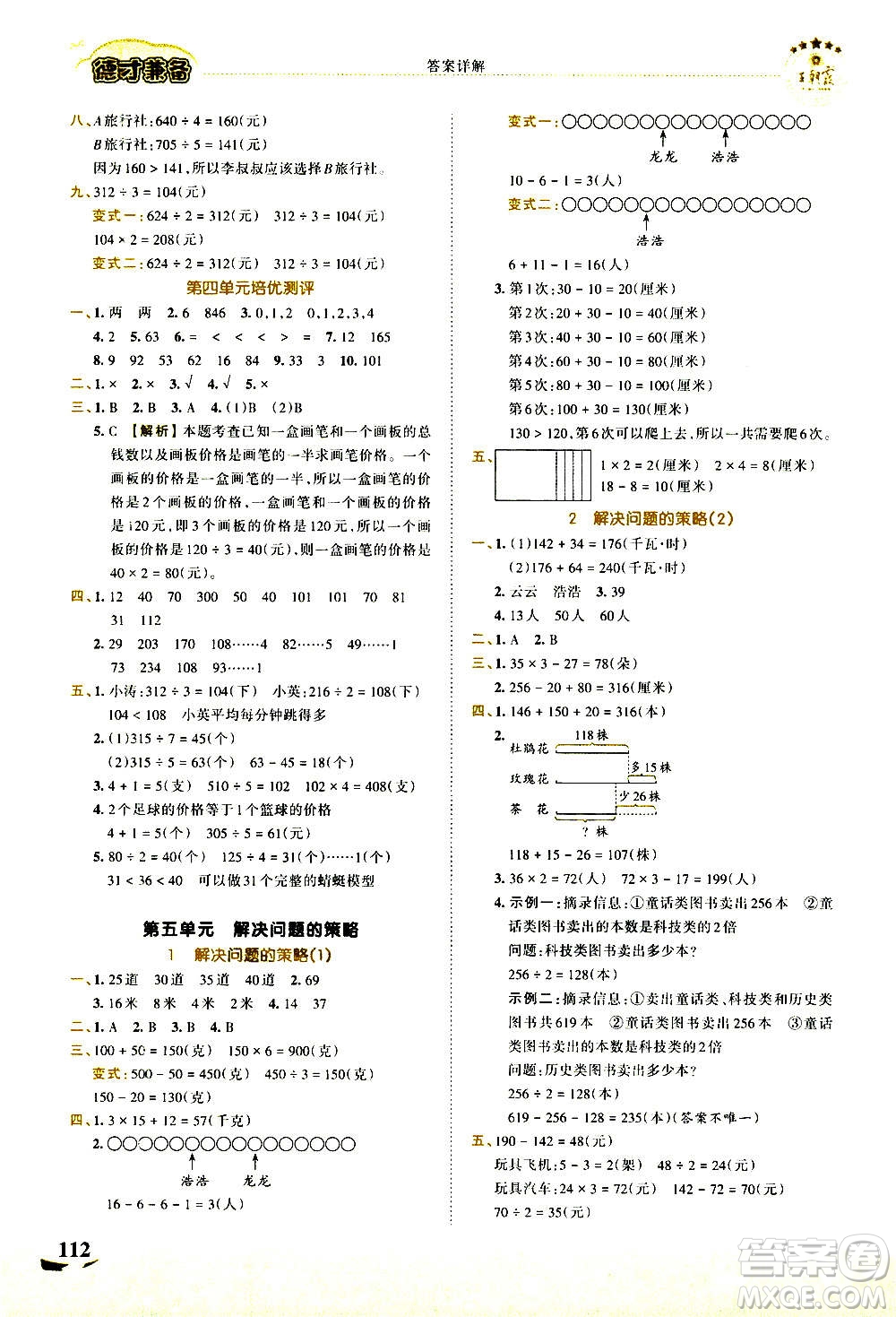 2020秋王朝霞德才兼?zhèn)渥鳂I(yè)創(chuàng)新設計數(shù)學三年級上冊SJ蘇教版答案