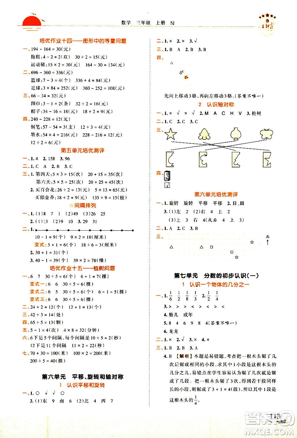 2020秋王朝霞德才兼?zhèn)渥鳂I(yè)創(chuàng)新設計數(shù)學三年級上冊SJ蘇教版答案