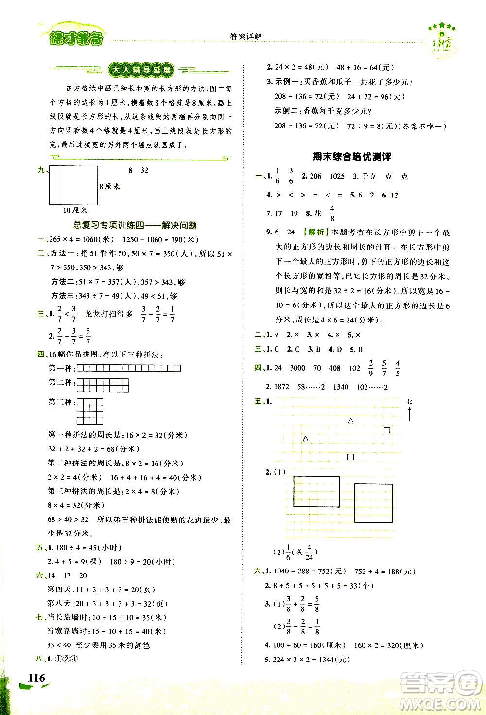 2020秋王朝霞德才兼?zhèn)渥鳂I(yè)創(chuàng)新設計數(shù)學三年級上冊SJ蘇教版答案