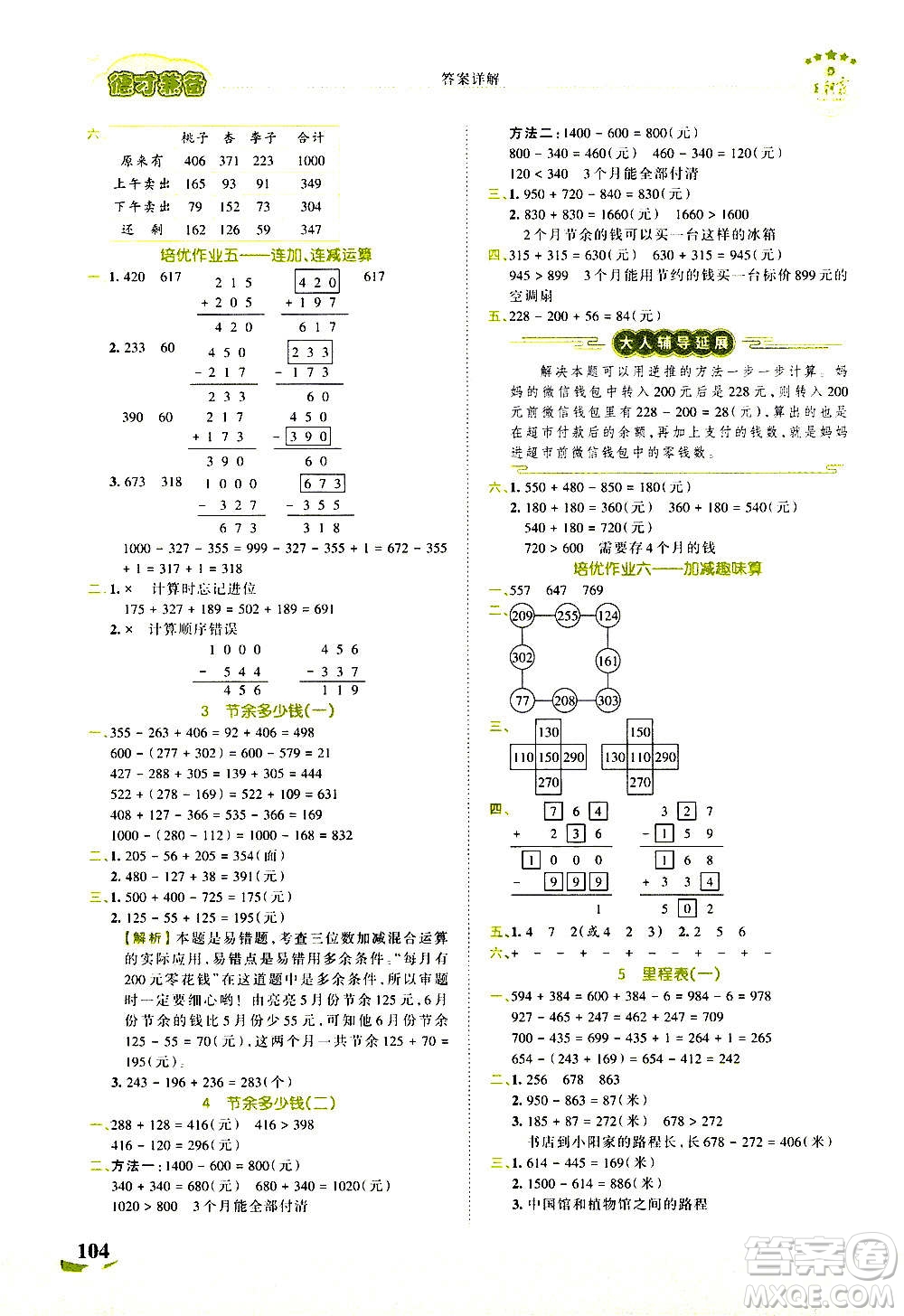 2020秋王朝霞德才兼?zhèn)渥鳂I(yè)創(chuàng)新設(shè)計數(shù)學(xué)三年級上冊BS北師版答案