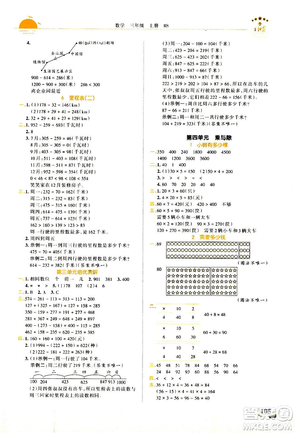 2020秋王朝霞德才兼?zhèn)渥鳂I(yè)創(chuàng)新設(shè)計數(shù)學(xué)三年級上冊BS北師版答案