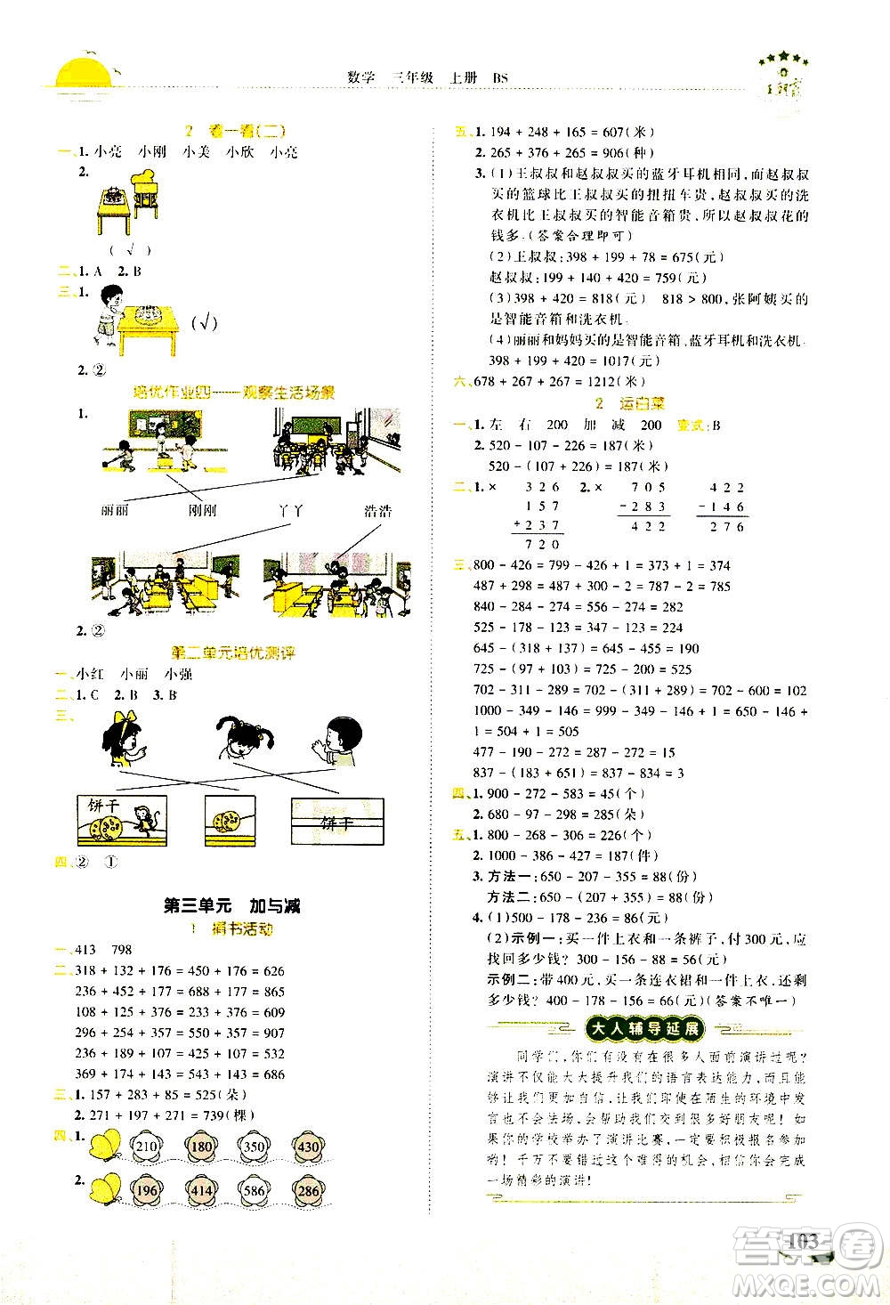 2020秋王朝霞德才兼?zhèn)渥鳂I(yè)創(chuàng)新設(shè)計數(shù)學(xué)三年級上冊BS北師版答案