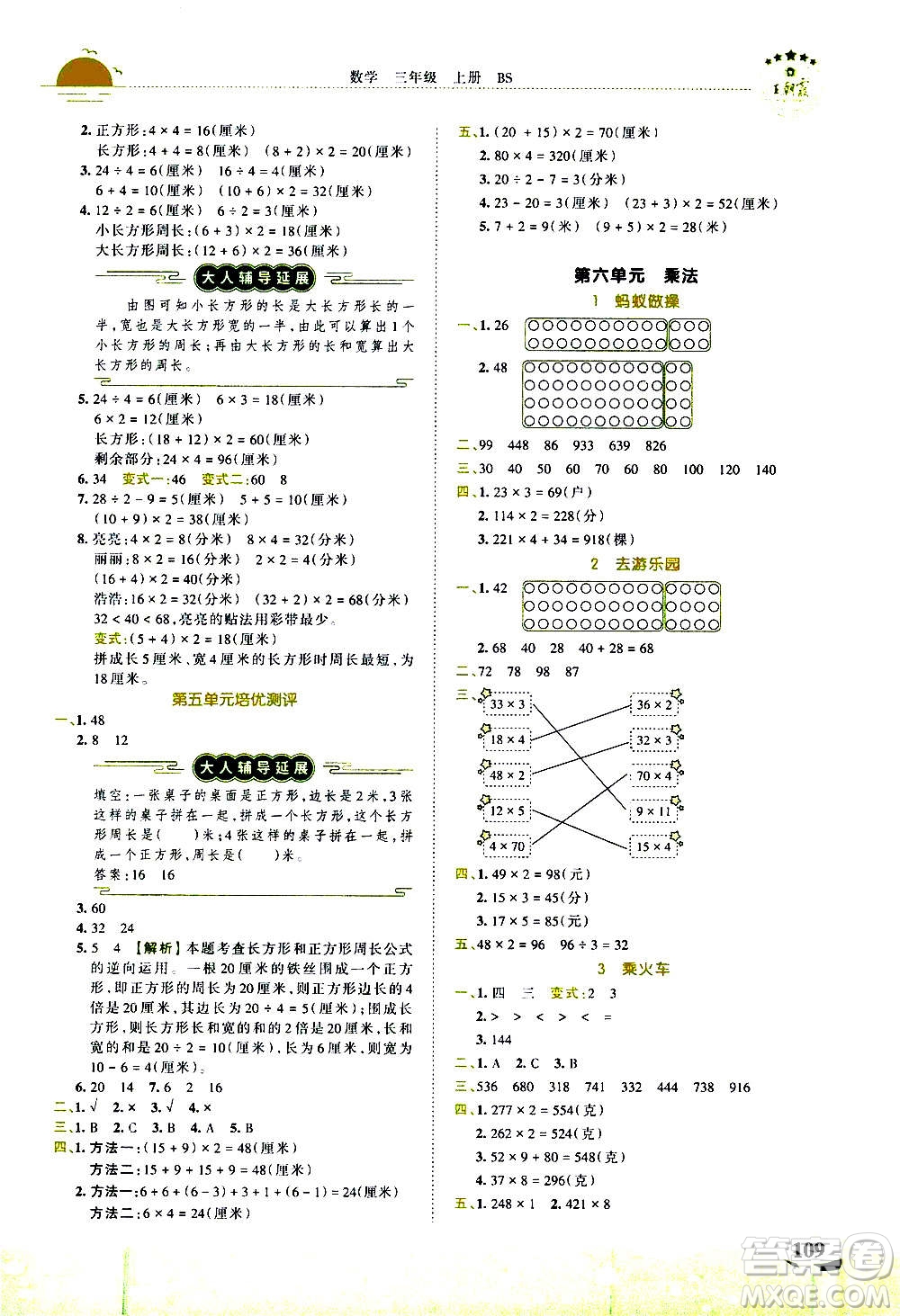 2020秋王朝霞德才兼?zhèn)渥鳂I(yè)創(chuàng)新設(shè)計數(shù)學(xué)三年級上冊BS北師版答案