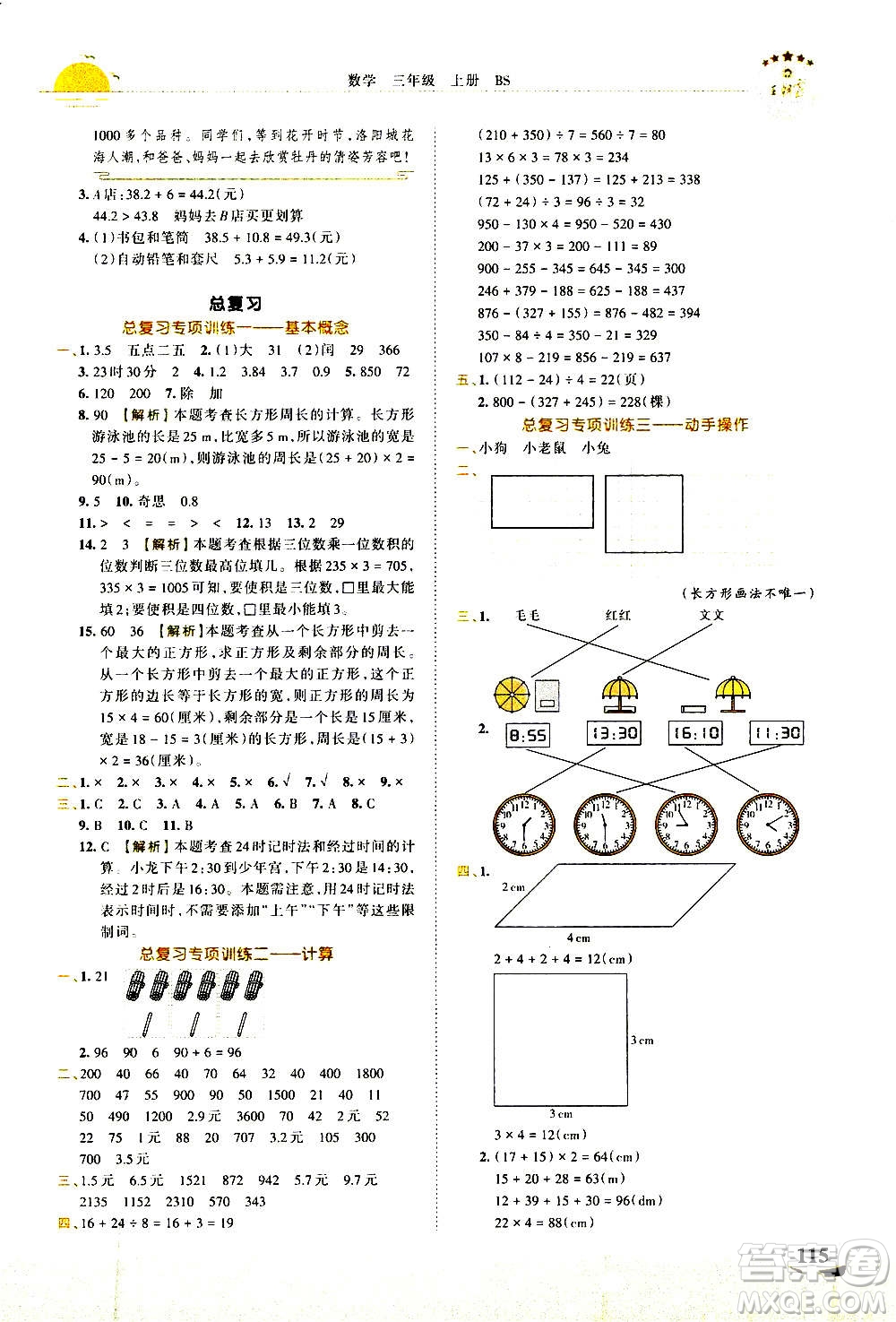 2020秋王朝霞德才兼?zhèn)渥鳂I(yè)創(chuàng)新設(shè)計數(shù)學(xué)三年級上冊BS北師版答案