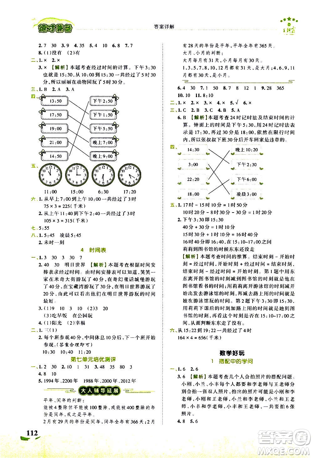 2020秋王朝霞德才兼?zhèn)渥鳂I(yè)創(chuàng)新設(shè)計數(shù)學(xué)三年級上冊BS北師版答案