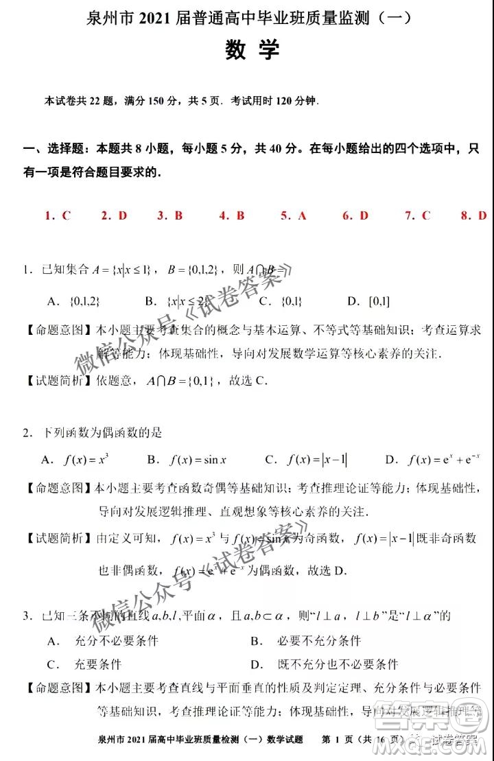 泉州市2021屆普通高中畢業(yè)班質(zhì)量檢測一數(shù)學(xué)試題及答案