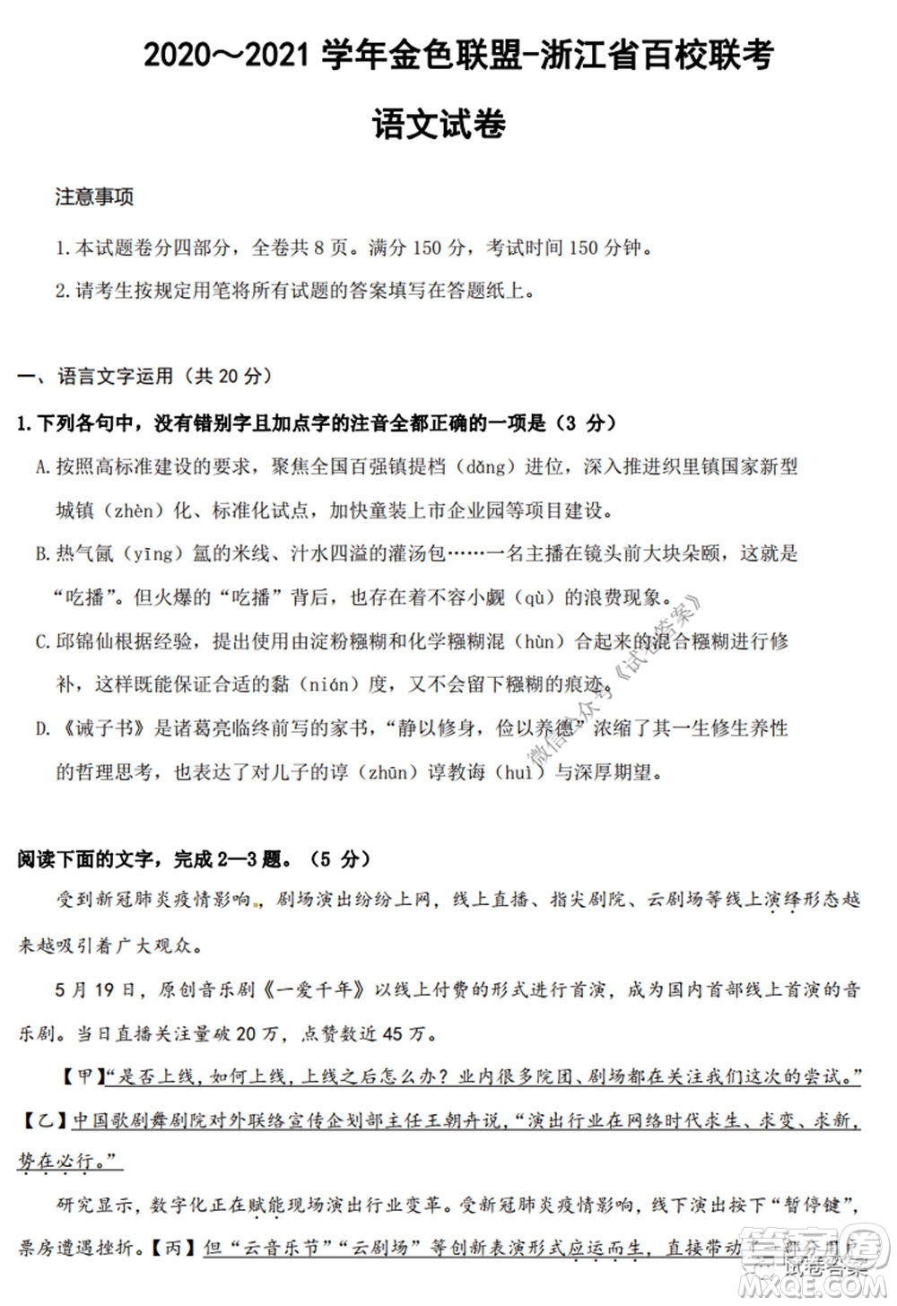 2020-2021學(xué)年金色聯(lián)盟浙江省百校聯(lián)考語文試題及答案