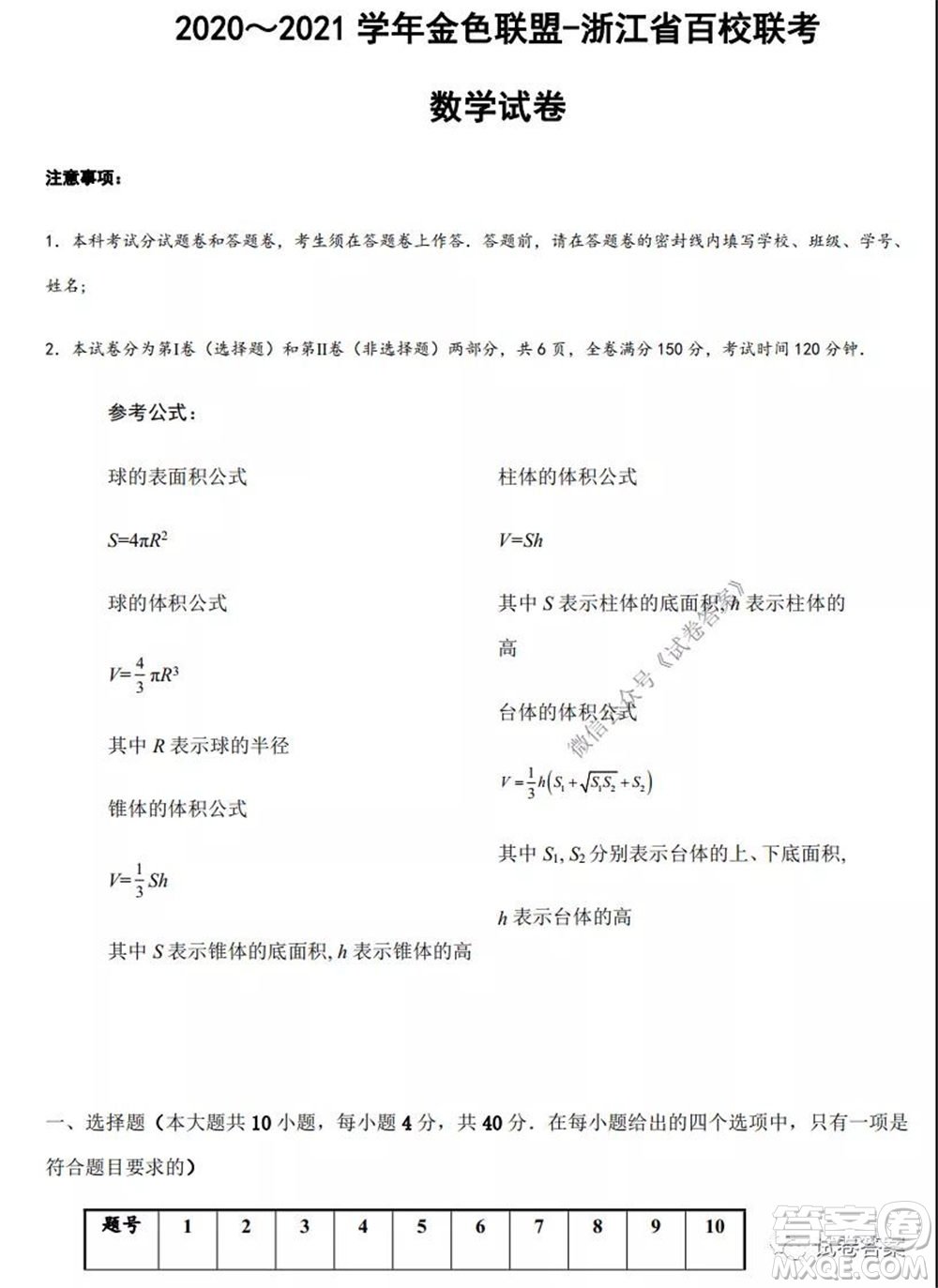 2020-2021學(xué)年金色聯(lián)盟浙江省百校聯(lián)考數(shù)學(xué)試題及答案