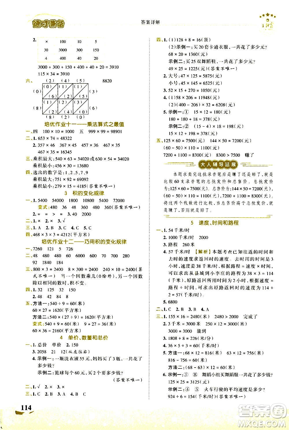 2020秋王朝霞德才兼?zhèn)渥鳂I(yè)創(chuàng)新設(shè)計(jì)數(shù)學(xué)四年級(jí)上冊(cè)RJ人教版答案