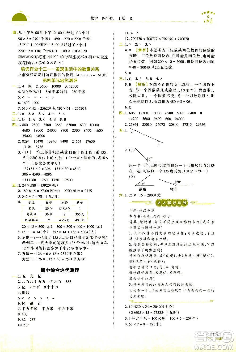 2020秋王朝霞德才兼?zhèn)渥鳂I(yè)創(chuàng)新設(shè)計(jì)數(shù)學(xué)四年級(jí)上冊(cè)RJ人教版答案