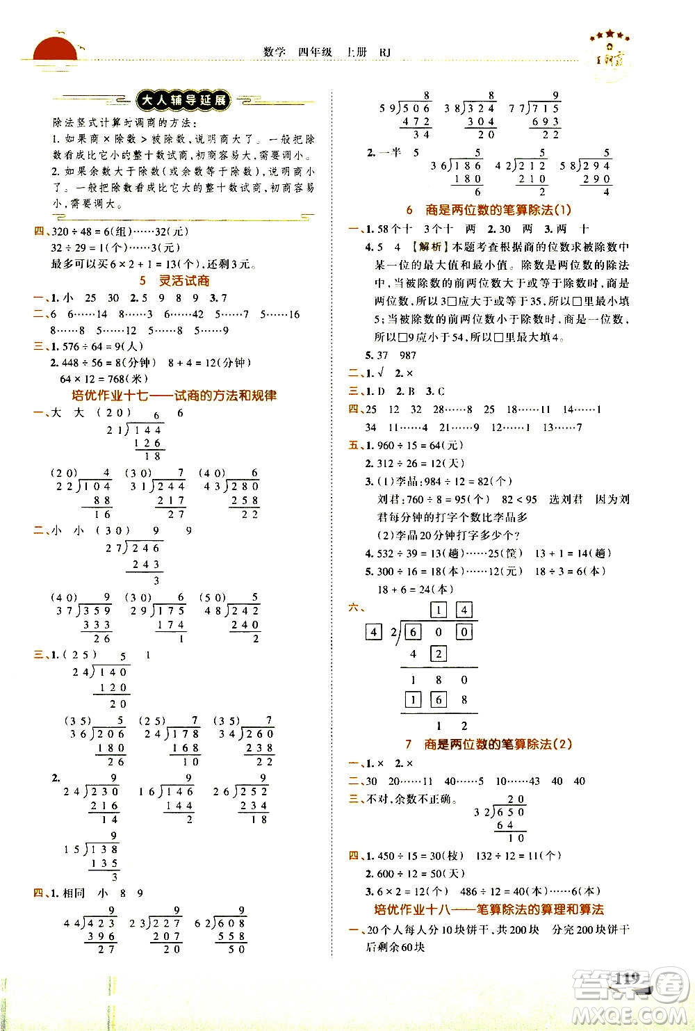 2020秋王朝霞德才兼?zhèn)渥鳂I(yè)創(chuàng)新設(shè)計(jì)數(shù)學(xué)四年級(jí)上冊(cè)RJ人教版答案