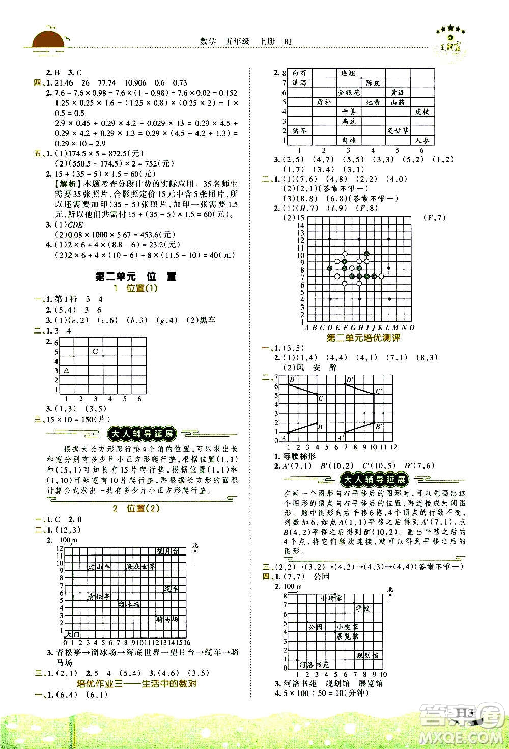 2020秋王朝霞德才兼?zhèn)渥鳂I(yè)創(chuàng)新設計數學五年級上冊RJ人教版答案