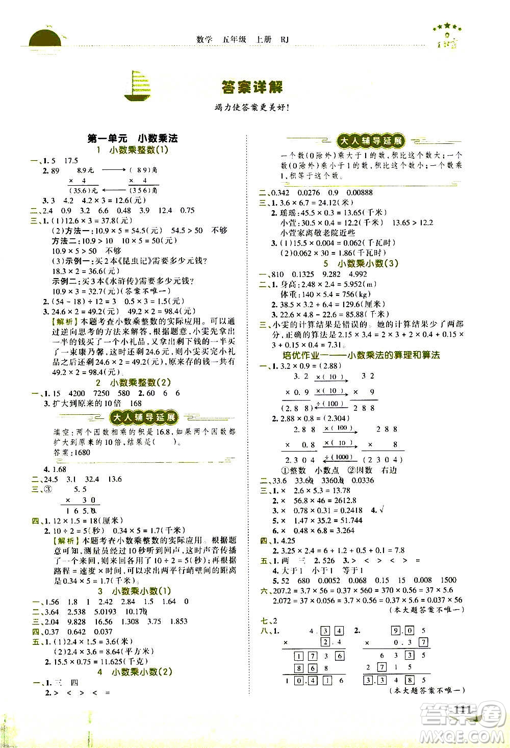 2020秋王朝霞德才兼?zhèn)渥鳂I(yè)創(chuàng)新設計數學五年級上冊RJ人教版答案