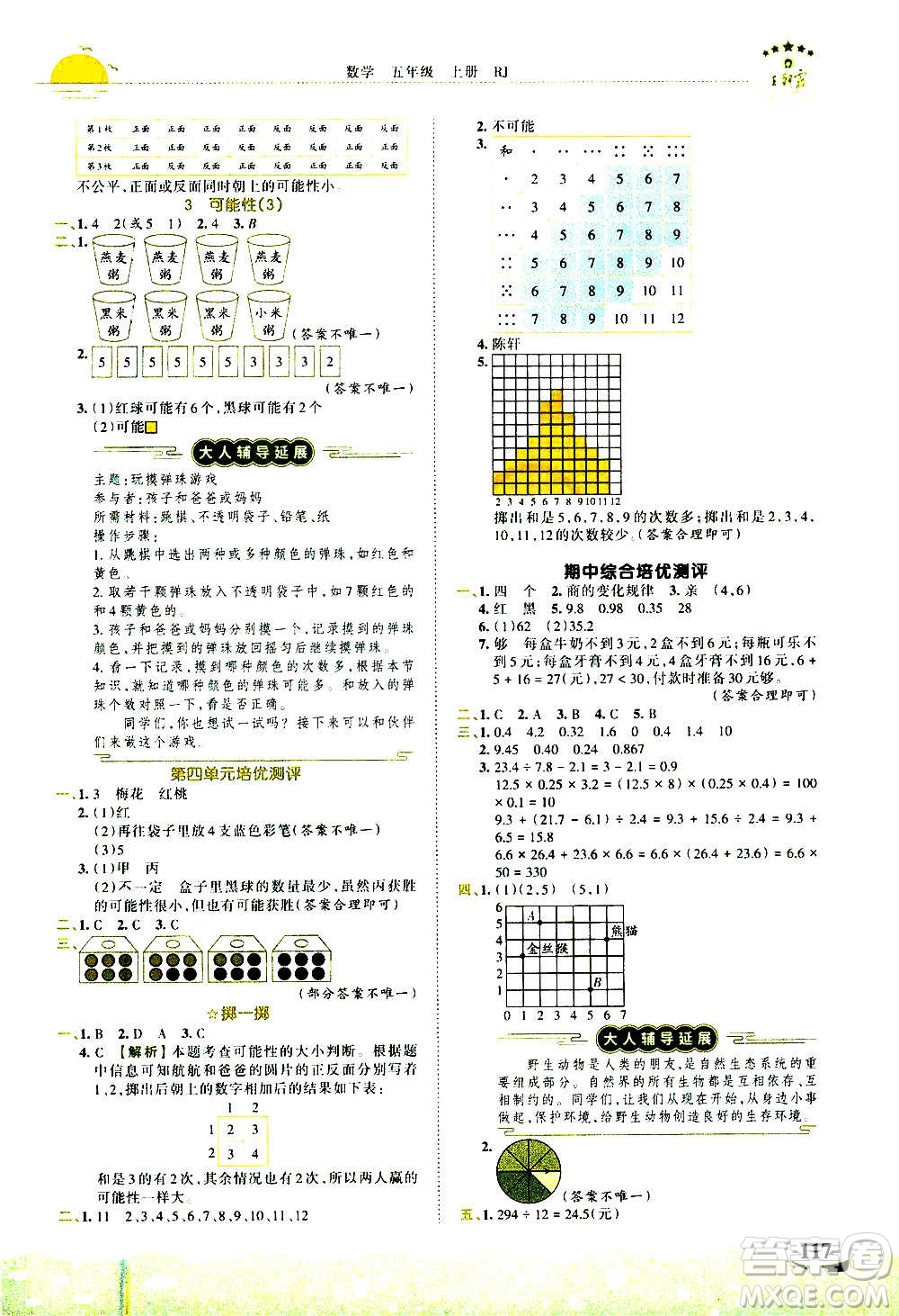 2020秋王朝霞德才兼?zhèn)渥鳂I(yè)創(chuàng)新設計數學五年級上冊RJ人教版答案