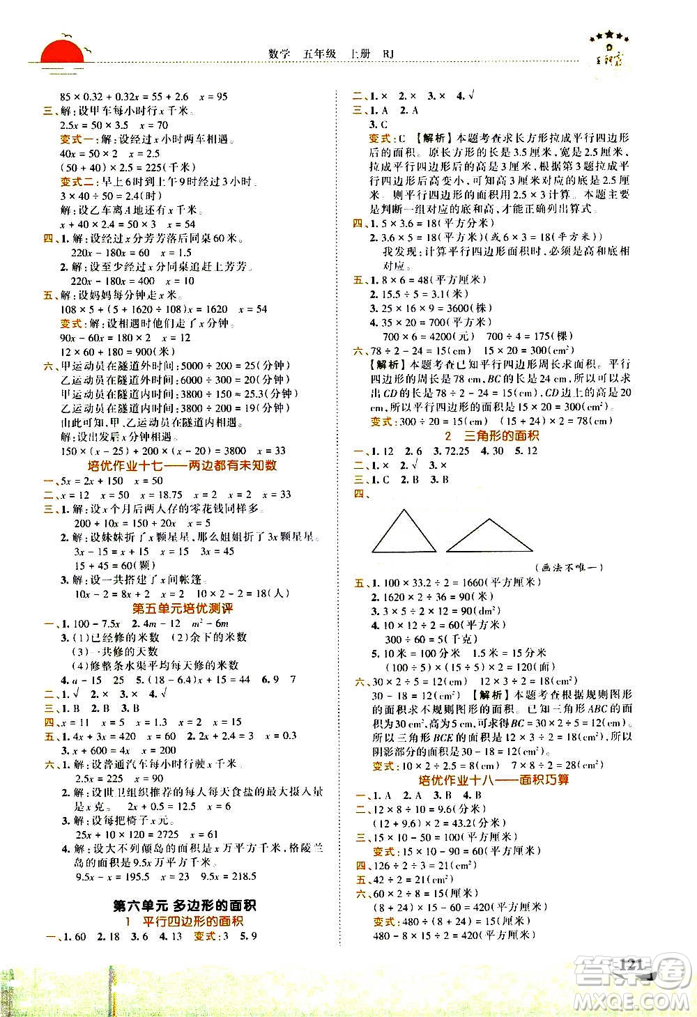 2020秋王朝霞德才兼?zhèn)渥鳂I(yè)創(chuàng)新設計數學五年級上冊RJ人教版答案