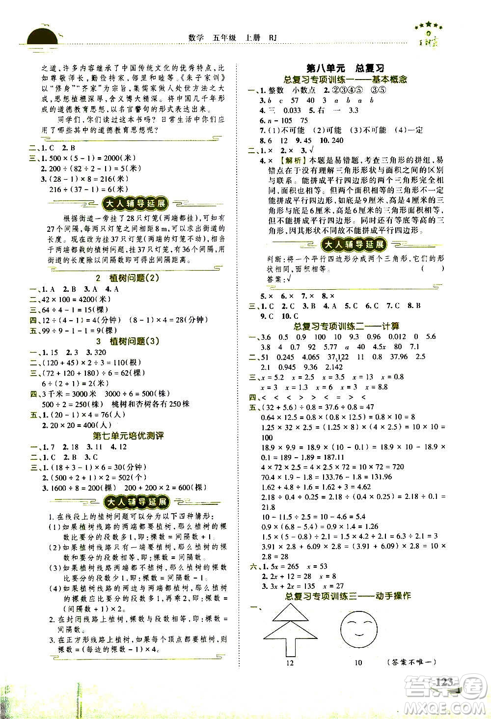 2020秋王朝霞德才兼?zhèn)渥鳂I(yè)創(chuàng)新設計數學五年級上冊RJ人教版答案