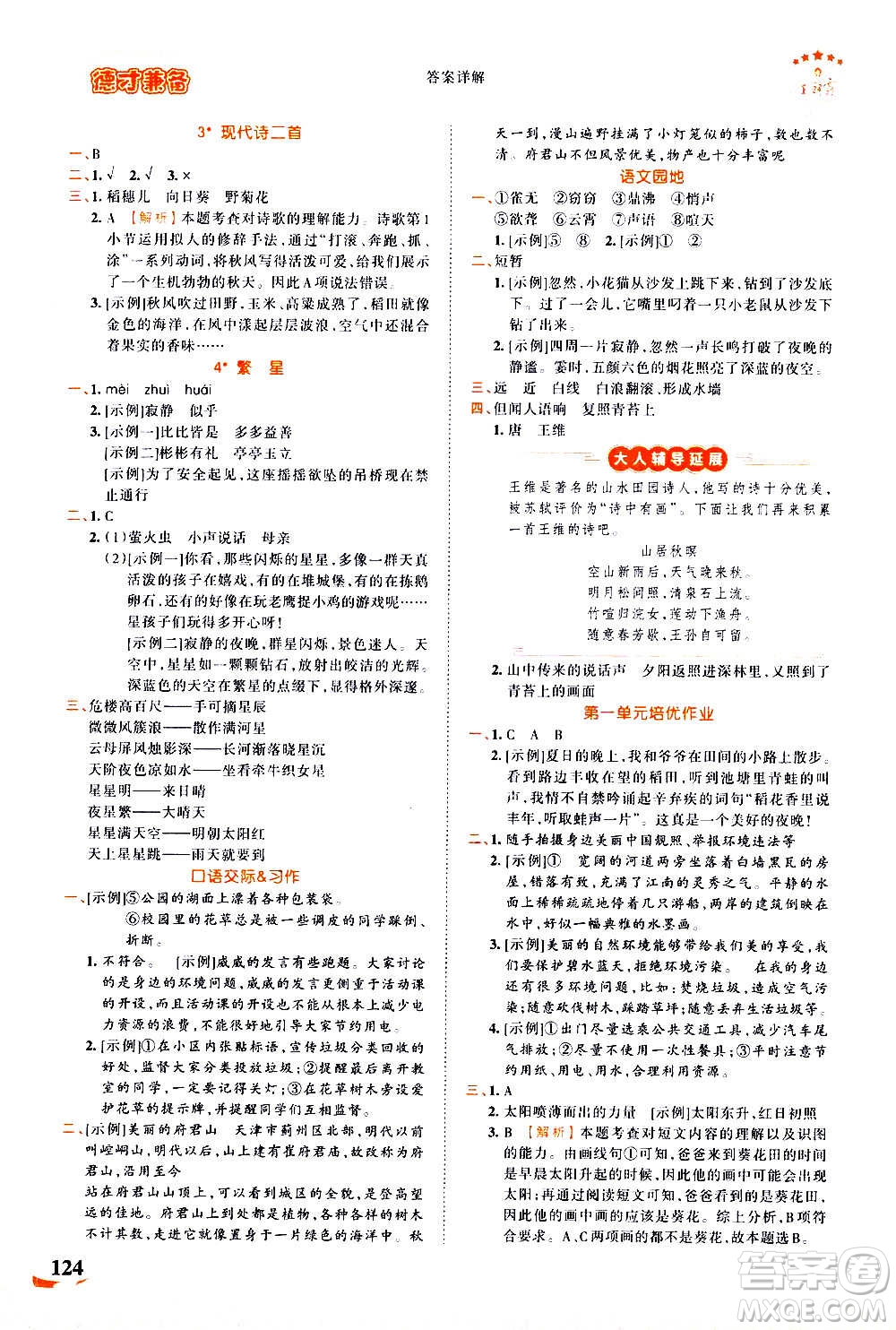 2020秋王朝霞德才兼?zhèn)渥鳂I(yè)創(chuàng)新設(shè)計語文四年級上冊RJ人教版答案