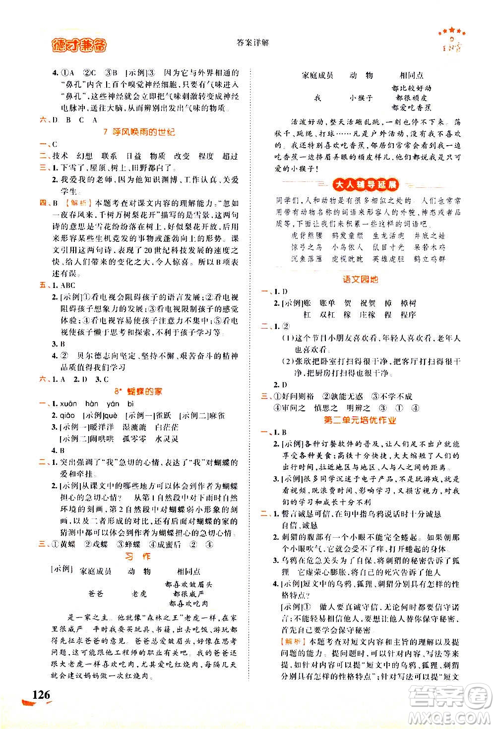 2020秋王朝霞德才兼?zhèn)渥鳂I(yè)創(chuàng)新設(shè)計語文四年級上冊RJ人教版答案