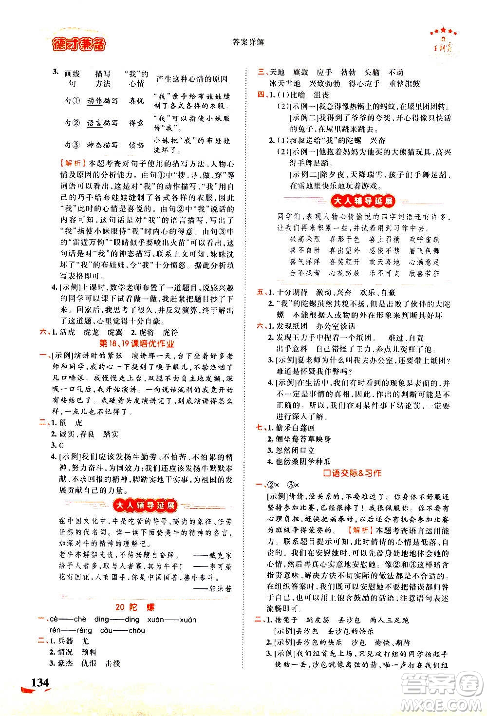 2020秋王朝霞德才兼?zhèn)渥鳂I(yè)創(chuàng)新設(shè)計語文四年級上冊RJ人教版答案