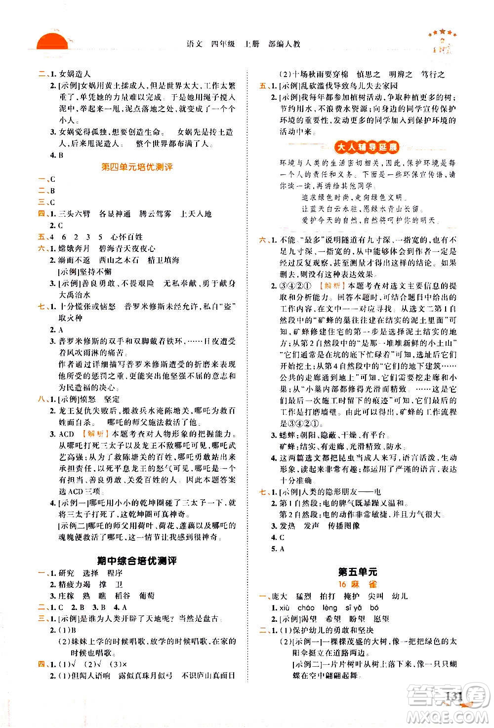 2020秋王朝霞德才兼?zhèn)渥鳂I(yè)創(chuàng)新設(shè)計語文四年級上冊RJ人教版答案