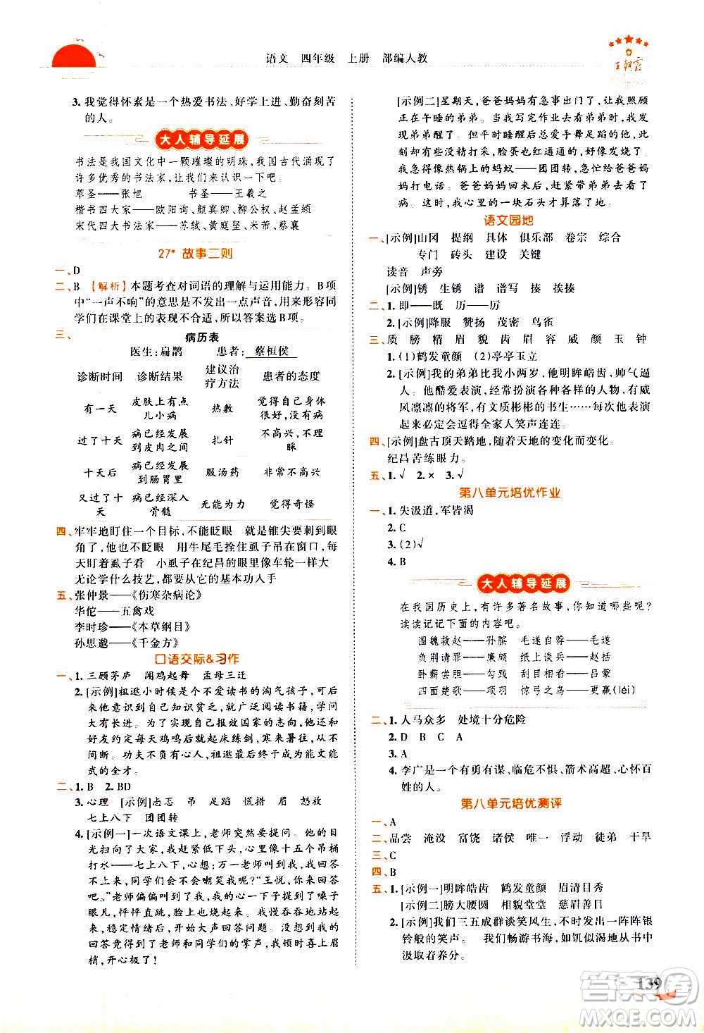 2020秋王朝霞德才兼?zhèn)渥鳂I(yè)創(chuàng)新設(shè)計語文四年級上冊RJ人教版答案