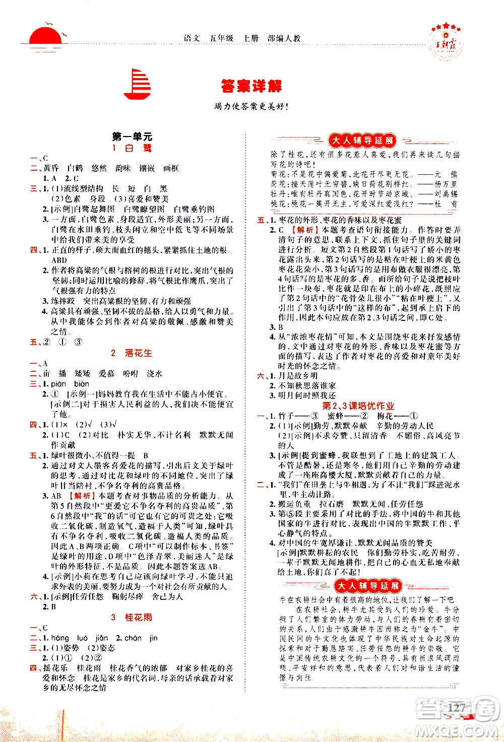 2020秋王朝霞德才兼?zhèn)渥鳂I(yè)創(chuàng)新設(shè)計語文五年級上冊RJ人教版答案